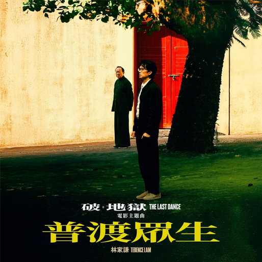 普渡众生